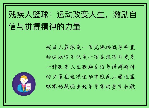残疾人篮球：运动改变人生，激励自信与拼搏精神的力量