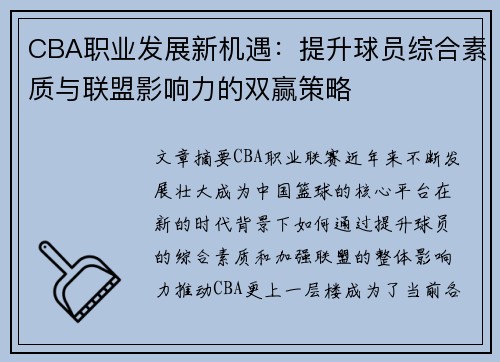 CBA职业发展新机遇：提升球员综合素质与联盟影响力的双赢策略