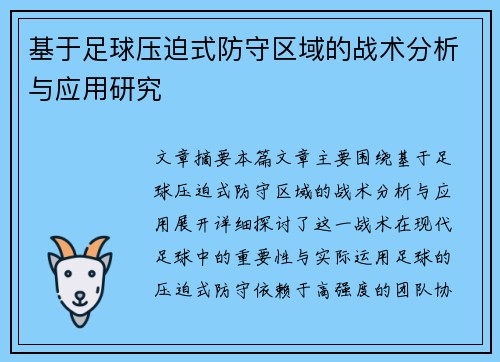 基于足球压迫式防守区域的战术分析与应用研究
