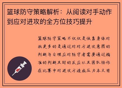 篮球防守策略解析：从阅读对手动作到应对进攻的全方位技巧提升