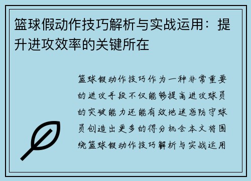 篮球假动作技巧解析与实战运用：提升进攻效率的关键所在