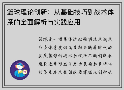 篮球理论创新：从基础技巧到战术体系的全面解析与实践应用