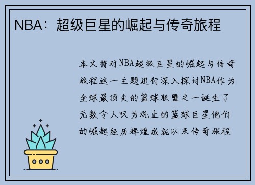 NBA：超级巨星的崛起与传奇旅程
