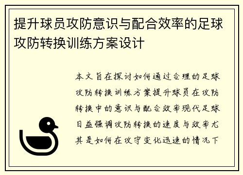 提升球员攻防意识与配合效率的足球攻防转换训练方案设计
