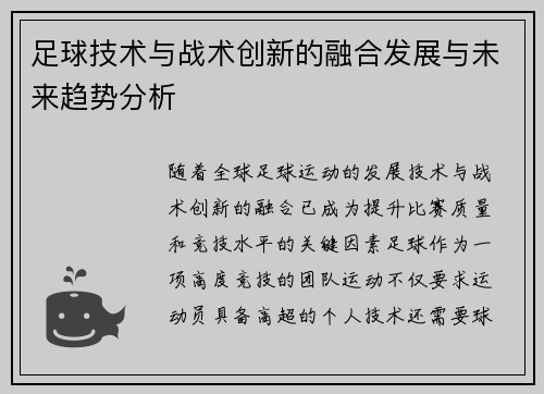 足球技术与战术创新的融合发展与未来趋势分析