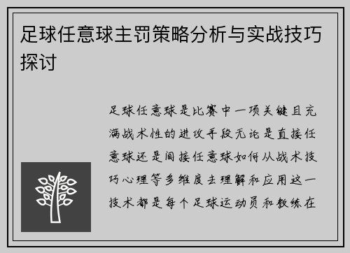 足球任意球主罚策略分析与实战技巧探讨