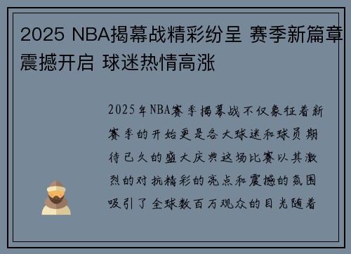 2025 NBA揭幕战精彩纷呈 赛季新篇章震撼开启 球迷热情高涨