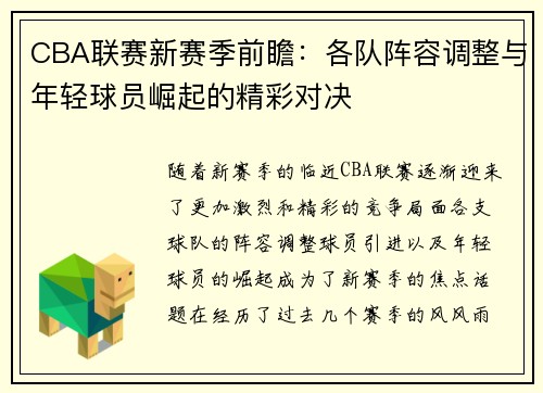 CBA联赛新赛季前瞻：各队阵容调整与年轻球员崛起的精彩对决