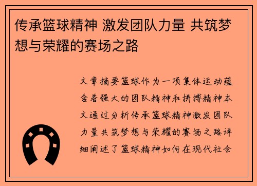 传承篮球精神 激发团队力量 共筑梦想与荣耀的赛场之路