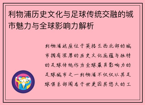利物浦历史文化与足球传统交融的城市魅力与全球影响力解析