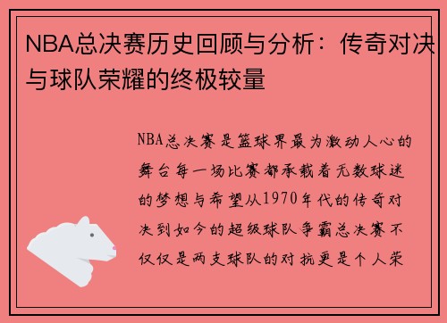 NBA总决赛历史回顾与分析：传奇对决与球队荣耀的终极较量