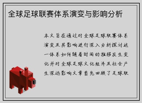 全球足球联赛体系演变与影响分析