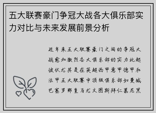五大联赛豪门争冠大战各大俱乐部实力对比与未来发展前景分析