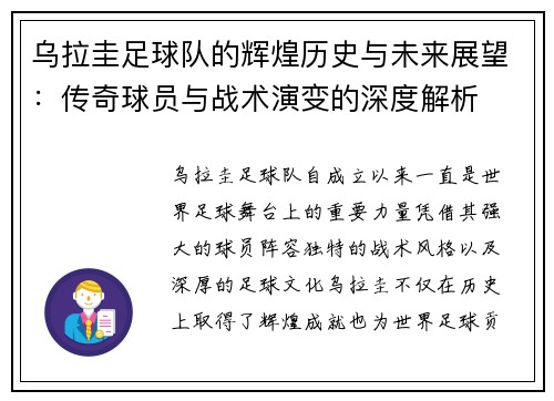 乌拉圭足球队的辉煌历史与未来展望：传奇球员与战术演变的深度解析