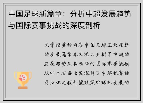 中国足球新篇章：分析中超发展趋势与国际赛事挑战的深度剖析