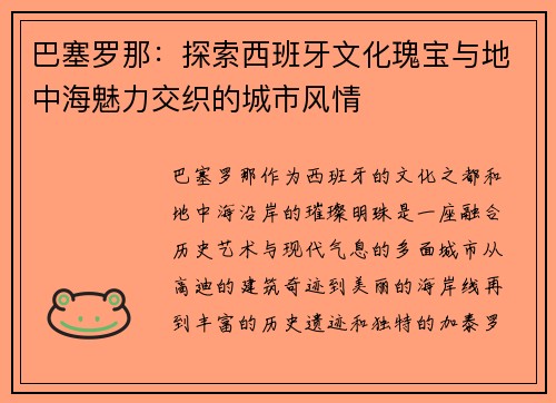 巴塞罗那：探索西班牙文化瑰宝与地中海魅力交织的城市风情