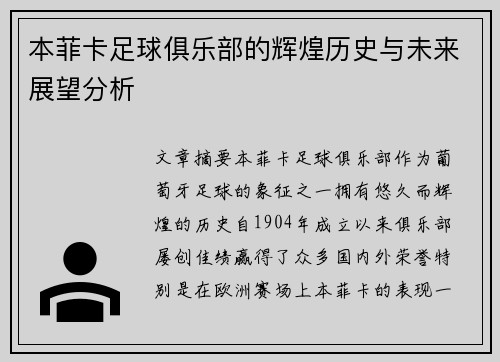 本菲卡足球俱乐部的辉煌历史与未来展望分析