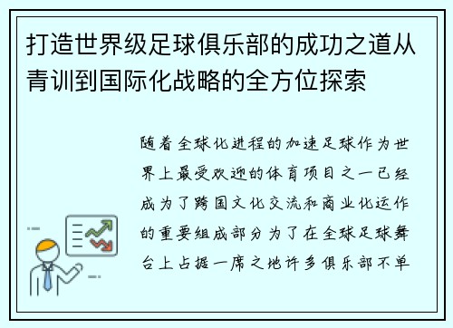 打造世界级足球俱乐部的成功之道从青训到国际化战略的全方位探索