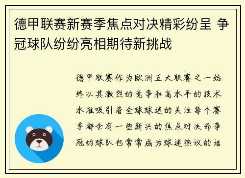德甲联赛新赛季焦点对决精彩纷呈 争冠球队纷纷亮相期待新挑战