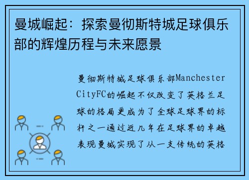 曼城崛起：探索曼彻斯特城足球俱乐部的辉煌历程与未来愿景