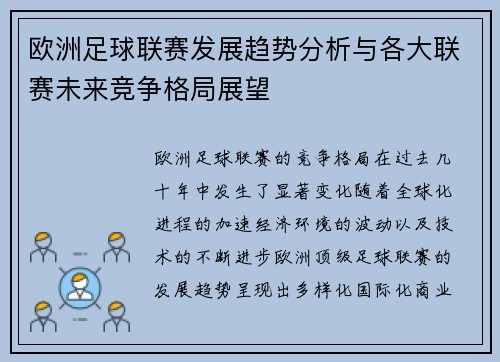 欧洲足球联赛发展趋势分析与各大联赛未来竞争格局展望
