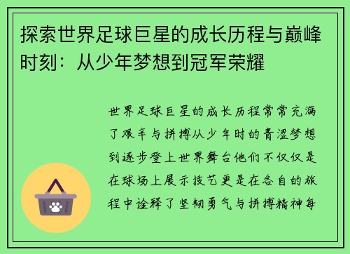 探索世界足球巨星的成长历程与巅峰时刻：从少年梦想到冠军荣耀