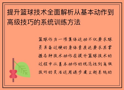 提升篮球技术全面解析从基本动作到高级技巧的系统训练方法
