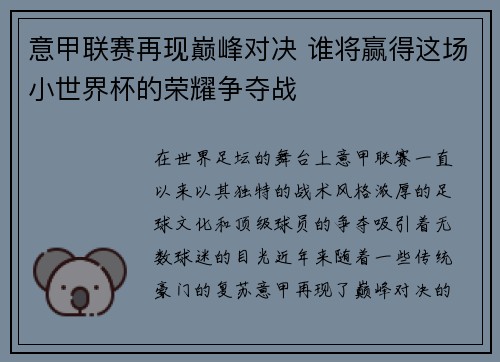 意甲联赛再现巅峰对决 谁将赢得这场小世界杯的荣耀争夺战