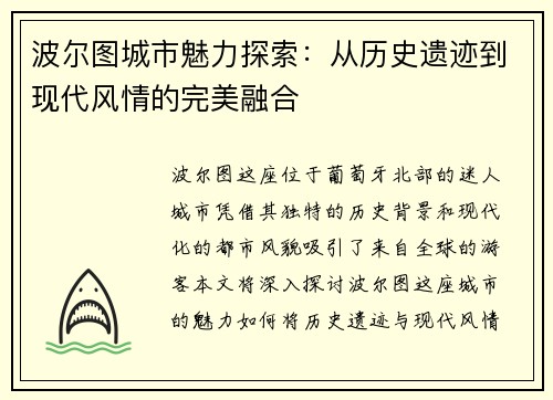 波尔图城市魅力探索：从历史遗迹到现代风情的完美融合