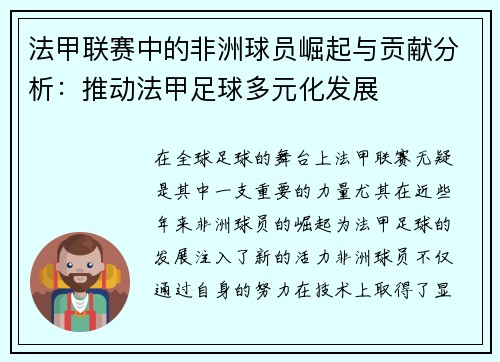 法甲联赛中的非洲球员崛起与贡献分析：推动法甲足球多元化发展