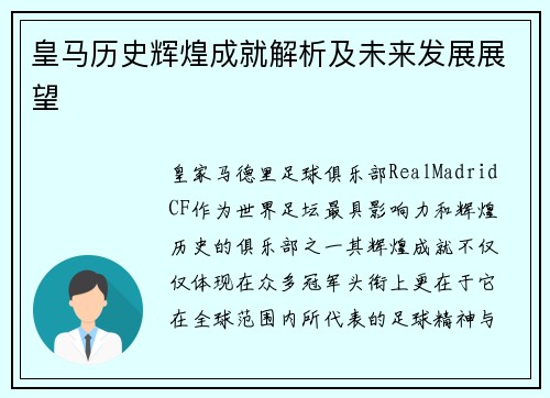 皇马历史辉煌成就解析及未来发展展望