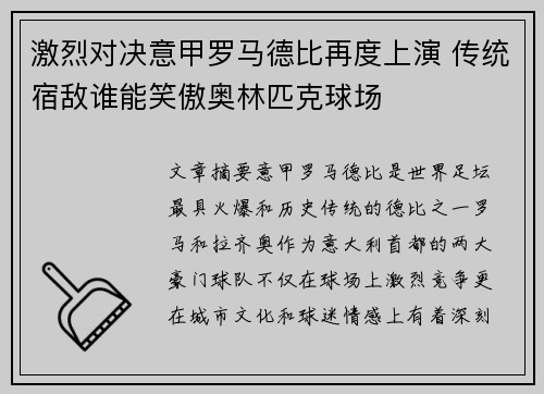 激烈对决意甲罗马德比再度上演 传统宿敌谁能笑傲奥林匹克球场