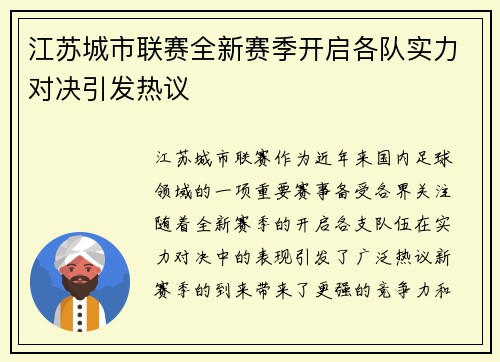 江苏城市联赛全新赛季开启各队实力对决引发热议
