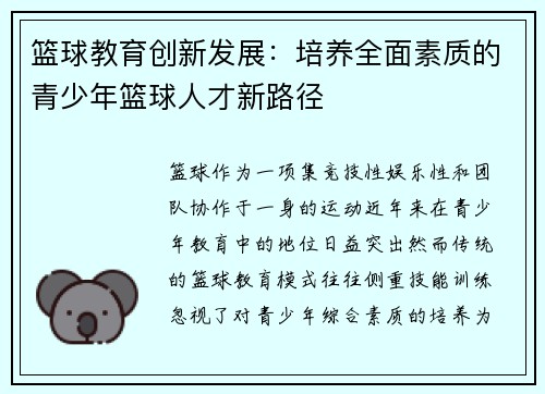 篮球教育创新发展：培养全面素质的青少年篮球人才新路径