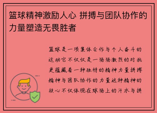 篮球精神激励人心 拼搏与团队协作的力量塑造无畏胜者