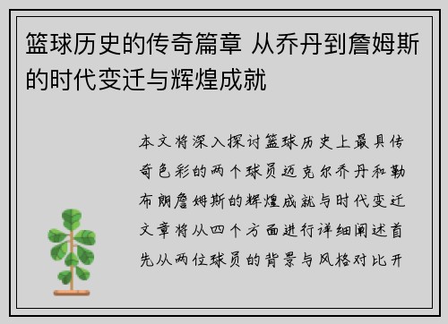 篮球历史的传奇篇章 从乔丹到詹姆斯的时代变迁与辉煌成就
