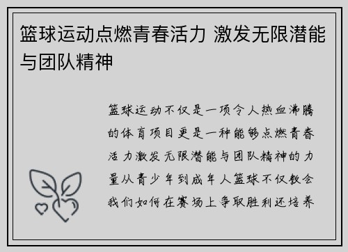 篮球运动点燃青春活力 激发无限潜能与团队精神