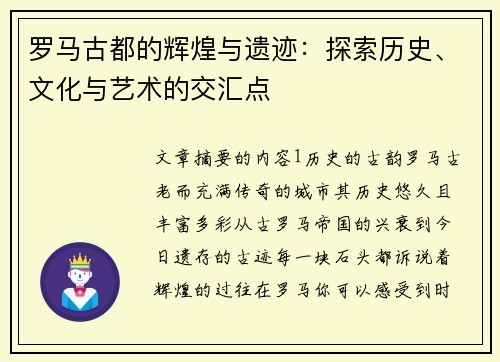 罗马古都的辉煌与遗迹：探索历史、文化与艺术的交汇点