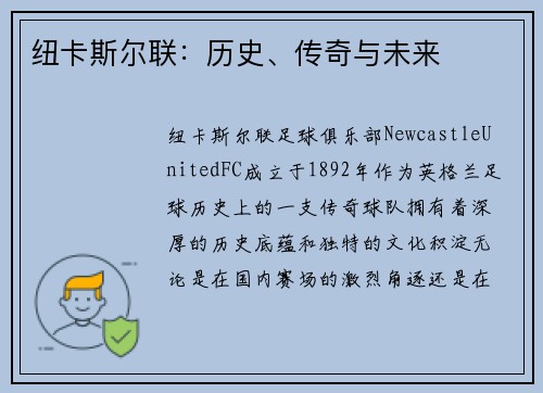 纽卡斯尔联：历史、传奇与未来