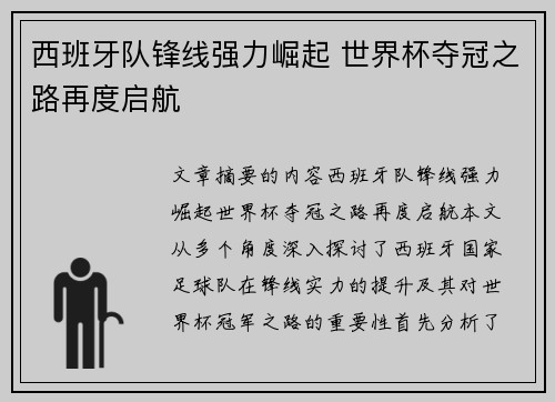 西班牙队锋线强力崛起 世界杯夺冠之路再度启航