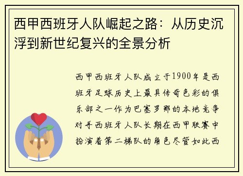 西甲西班牙人队崛起之路：从历史沉浮到新世纪复兴的全景分析