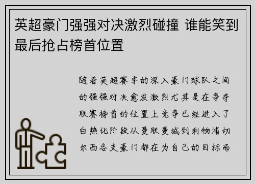 英超豪门强强对决激烈碰撞 谁能笑到最后抢占榜首位置