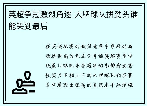 英超争冠激烈角逐 大牌球队拼劲头谁能笑到最后
