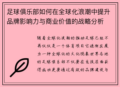 足球俱乐部如何在全球化浪潮中提升品牌影响力与商业价值的战略分析