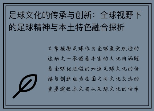 足球文化的传承与创新：全球视野下的足球精神与本土特色融合探析
