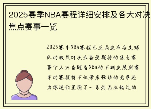 2025赛季NBA赛程详细安排及各大对决焦点赛事一览