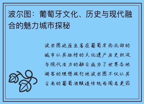 波尔图：葡萄牙文化、历史与现代融合的魅力城市探秘