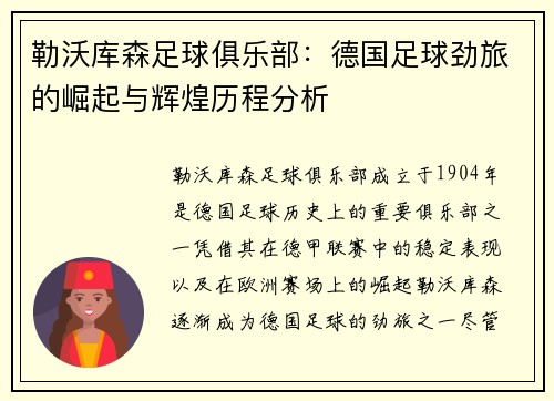 勒沃库森足球俱乐部：德国足球劲旅的崛起与辉煌历程分析