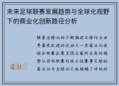 未来足球联赛发展趋势与全球化视野下的商业化创新路径分析