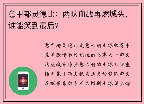 意甲都灵德比：两队血战再燃城头，谁能笑到最后？